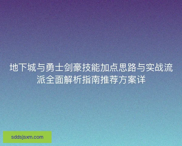 地下城与勇士剑豪技能加点思路与实战流派全面解析指南推荐方案详