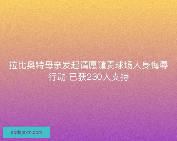 拉比奥特母亲发起请愿谴责球场人身侮辱行动 已获230人支持