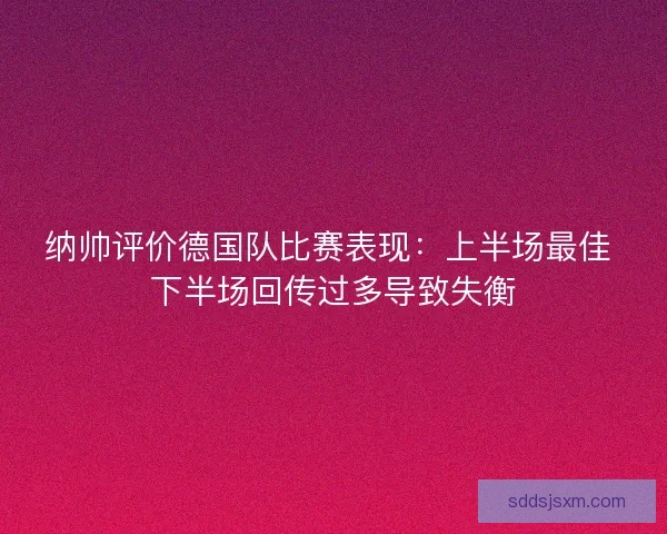 纳帅评价德国队比赛表现：上半场最佳 下半场回传过多导致失衡