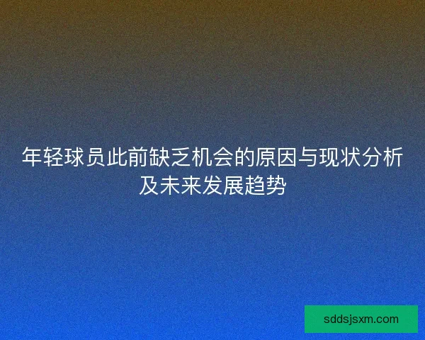 年轻球员此前缺乏机会的原因与现状分析及未来发展趋势 年轻球员此前缺乏机会的原因与现状分析及未来发展趋势